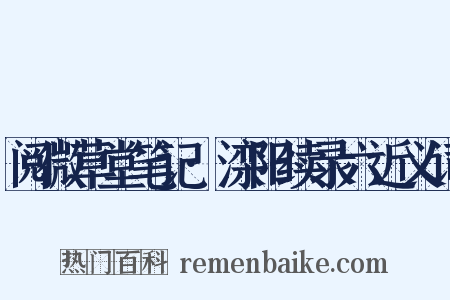 阅微草堂笔记·滦阳续录六近义词是什么意思的图片